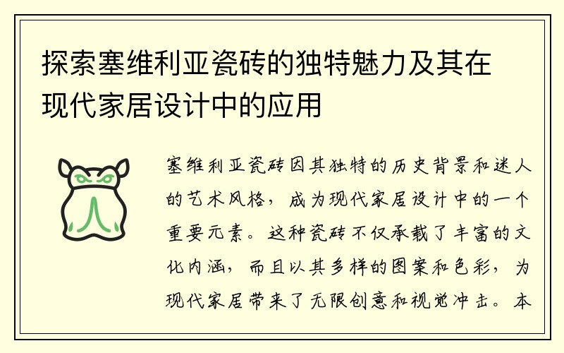 探索塞维利亚瓷砖的独特魅力及其在现代家居设计中的应用