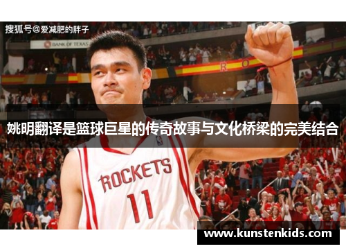 姚明翻译是篮球巨星的传奇故事与文化桥梁的完美结合