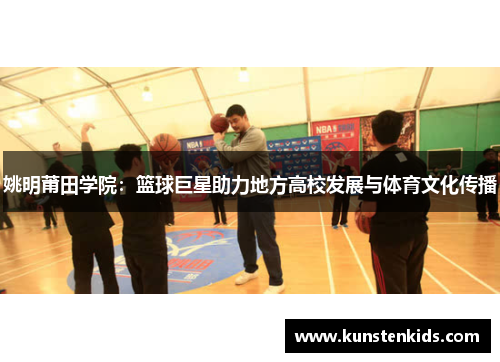姚明莆田学院：篮球巨星助力地方高校发展与体育文化传播