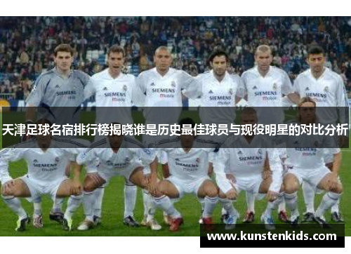天津足球名宿排行榜揭晓谁是历史最佳球员与现役明星的对比分析