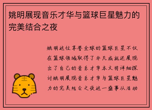 姚明展现音乐才华与篮球巨星魅力的完美结合之夜