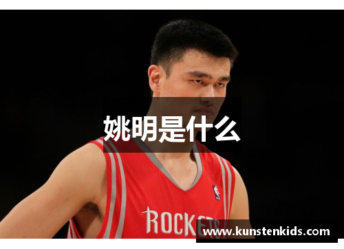 姚明是什么