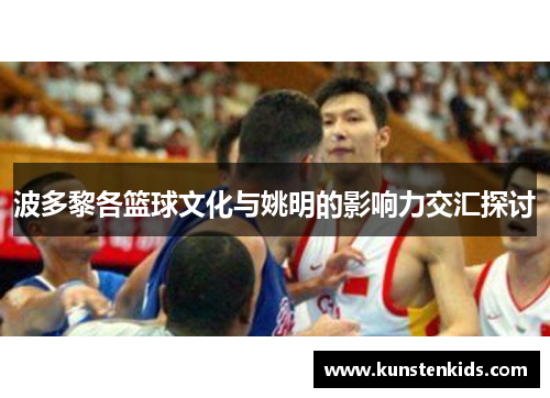 波多黎各篮球文化与姚明的影响力交汇探讨