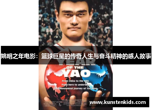 姚明之年电影：篮球巨星的传奇人生与奋斗精神的感人故事