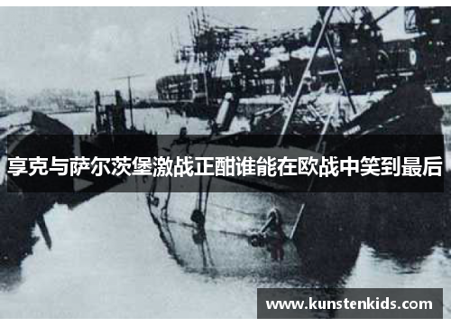 享克与萨尔茨堡激战正酣谁能在欧战中笑到最后