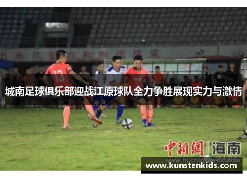 城南足球俱乐部迎战江原球队全力争胜展现实力与激情