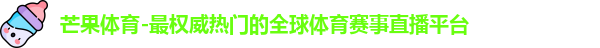 芒果体育